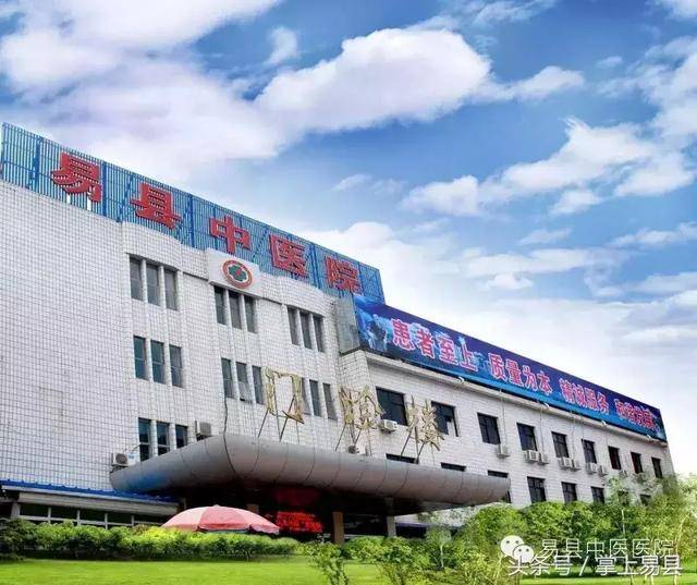 保定易县中医院