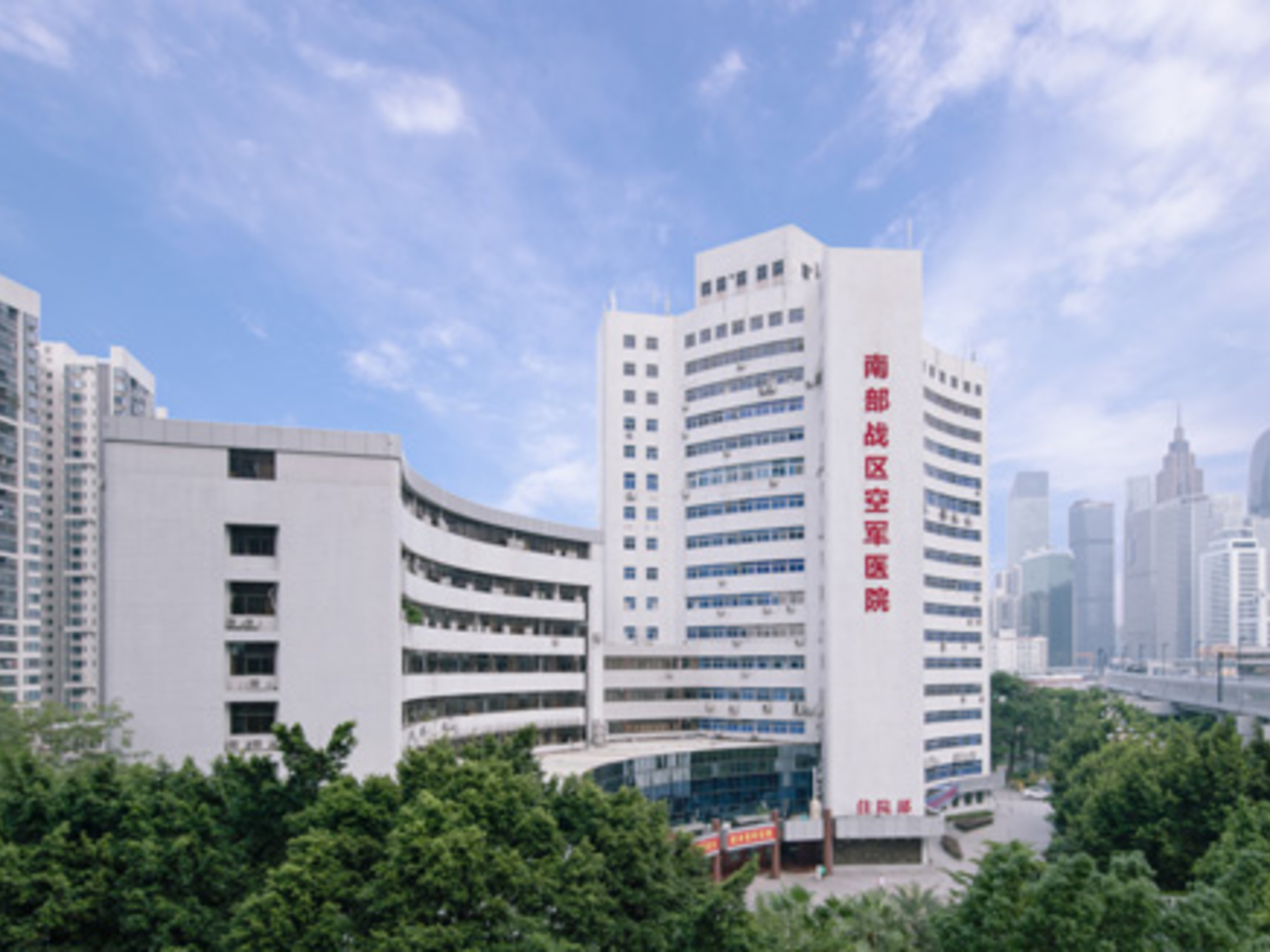 东部战区空军四五四医院