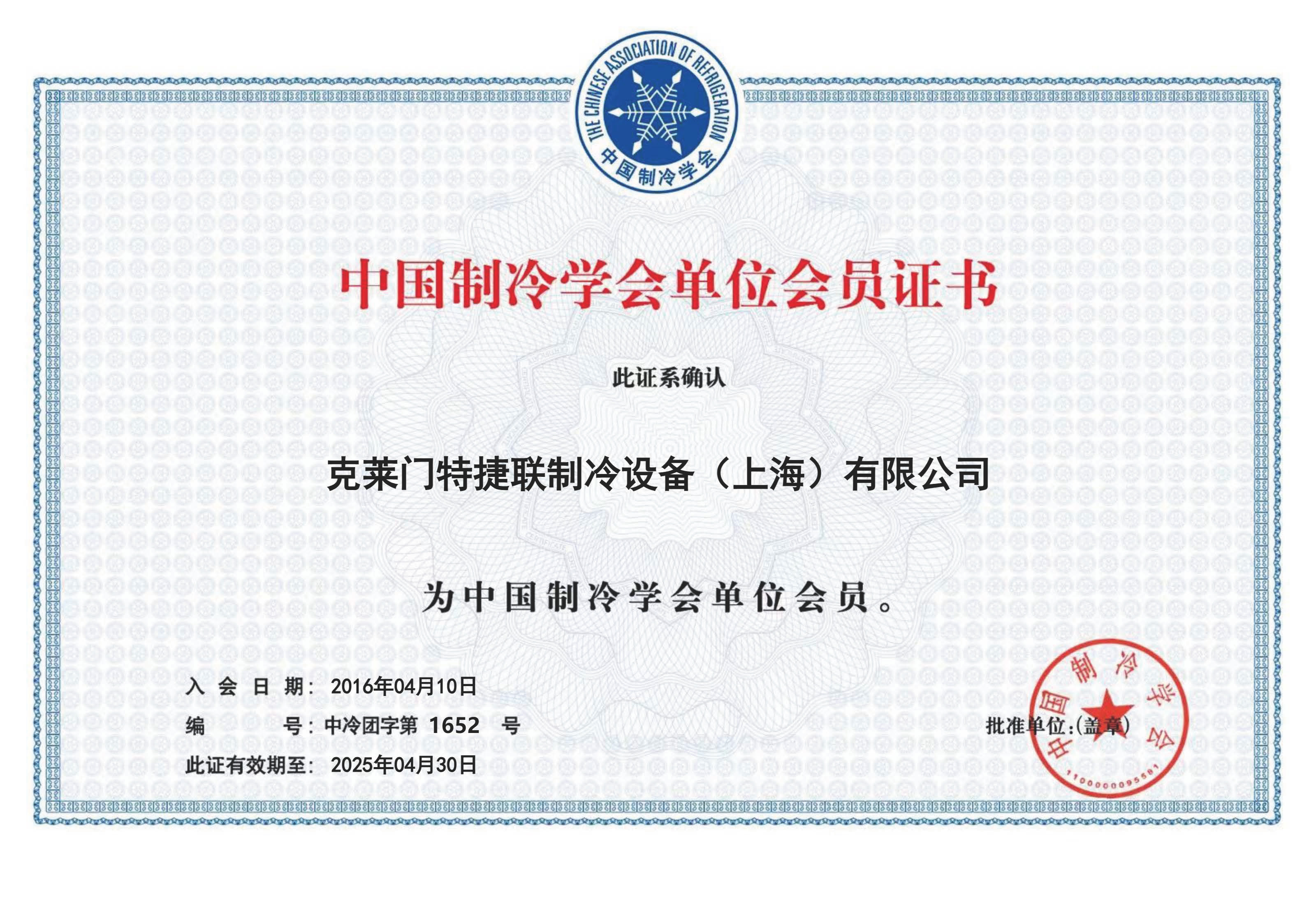 中国制冷学会单位会员证书